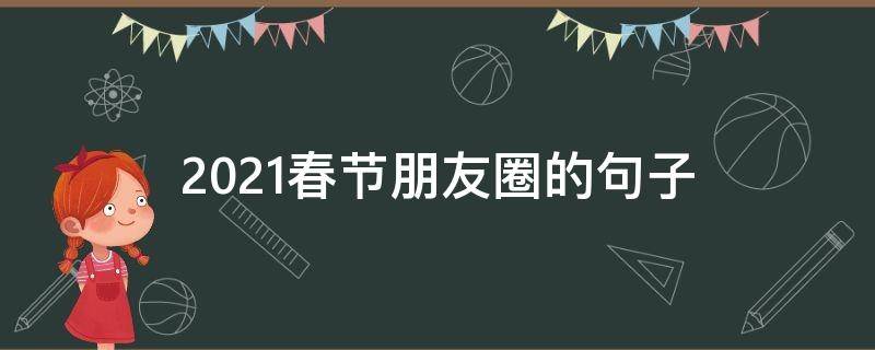 2021春节朋友圈的句子 2021春节朋友圈说说