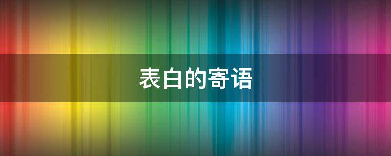 表白的寄语（表白寄语简短）
