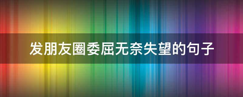 发朋友圈委屈无奈失望的句子