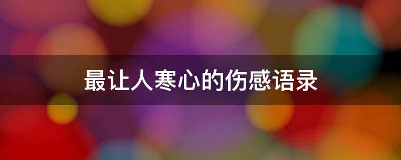 最让人寒心的伤感语录 最让人寒心的伤感语录短句