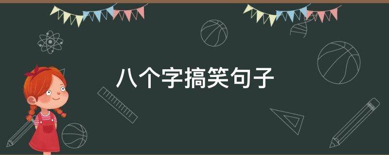 八个字搞笑句子 八个字搞笑句子短句