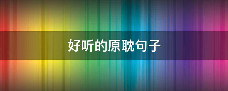 好听的原耽句子 好听的原耽句子加英文