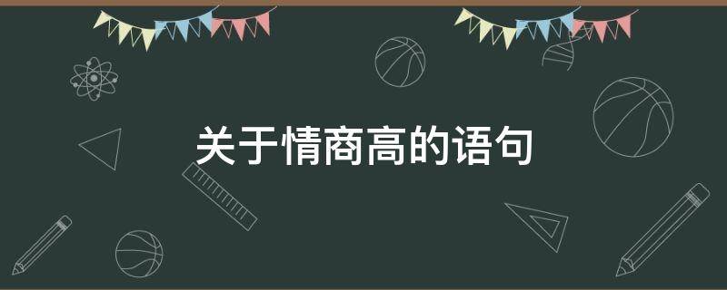 关于情商高的语句 关于情商高的说说