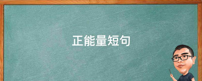 正能量短句 正能量短句子十字以内