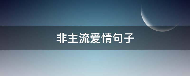 非主流爱情句子 非主流爱情句子经典语录