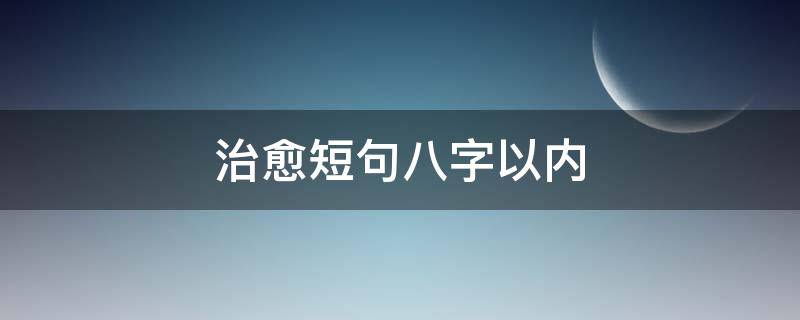 治愈短句八字以内