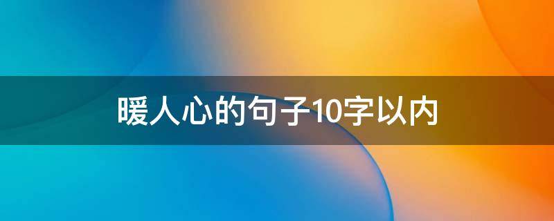 暖人心的句子10字以内