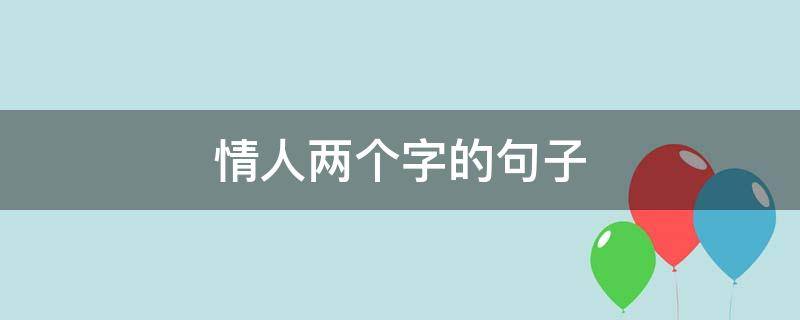 情人两个字的句子