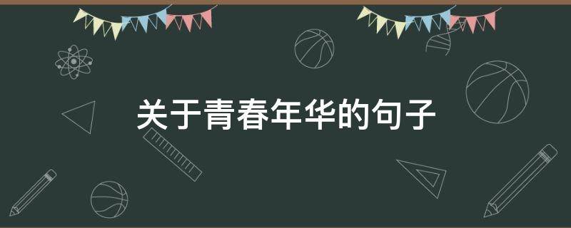 关于青春年华的句子（关于青春年华的句子简短）