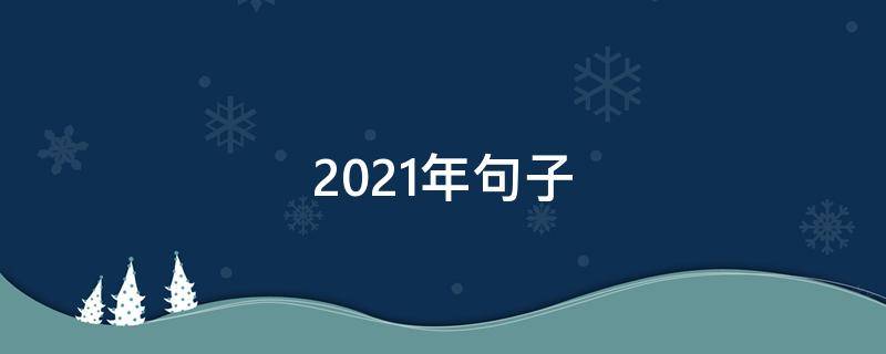 2021年句子（2021年句子短句）