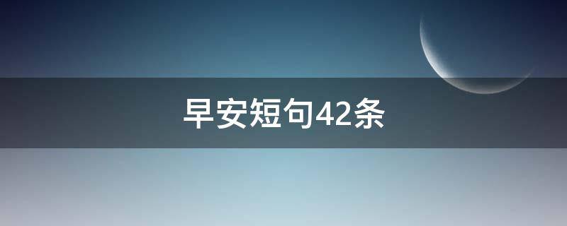 早安短句42条（早安超短句子）