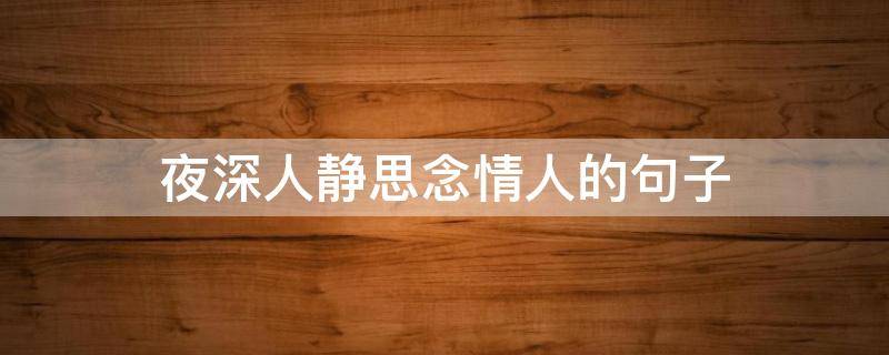 夜深人静思念情人的句子（夜深人静思念情人的句子图片大全）
