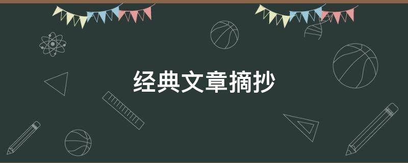 经典文章摘抄（经典文章摘抄大全）