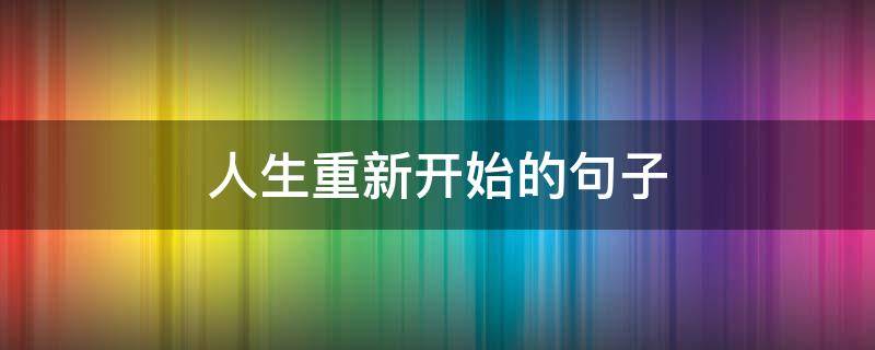 人生重新开始的句子 人生重启的句子