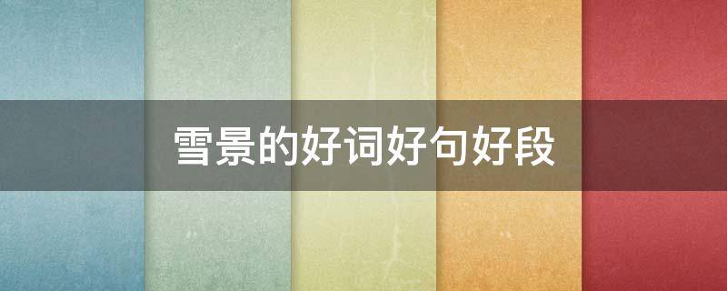 雪景的好词好句好段 雪景的好词好句最新
