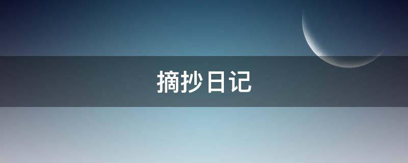 摘抄日记（摘抄日记怎么写）