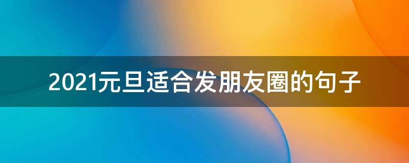 2021元旦适合发朋友圈的句子