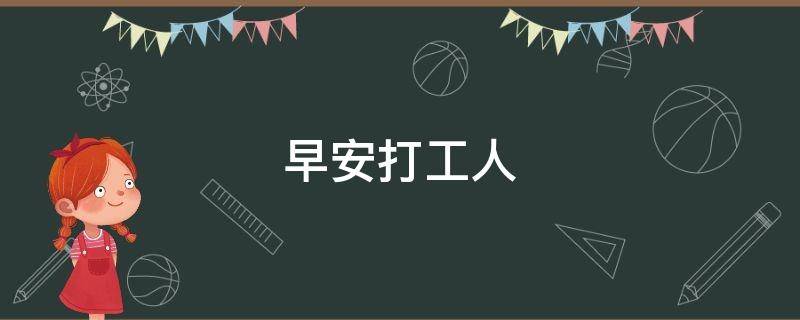 早安打工人 早安打工人歌曲
