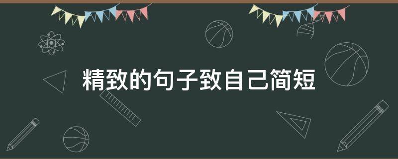 精致的句子致自己简短 精致自己句子才能足够优秀