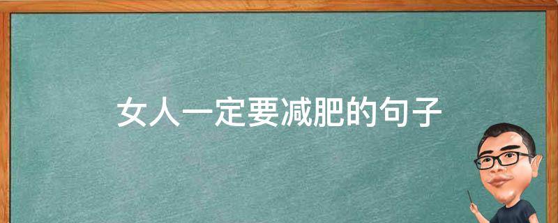 女人一定要减肥的句子 女人一定要减肥的句子说说