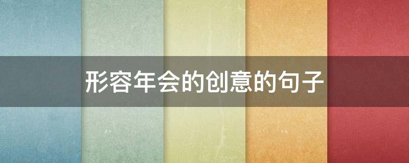 形容年会的创意的句子