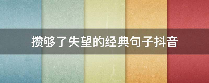 攒够了失望的经典句子抖音