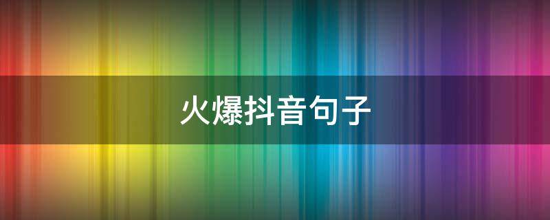 火爆抖音句子