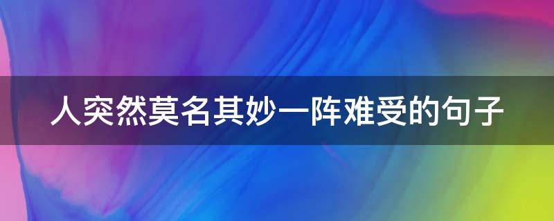 人突然莫名其妙一阵难受的句子