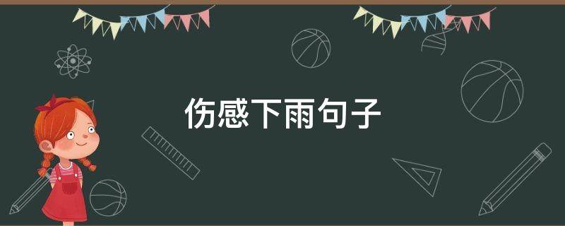 伤感下雨句子（下雨天发朋友圈的句子伤感）