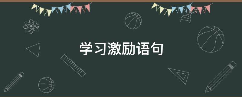 学习激励语句