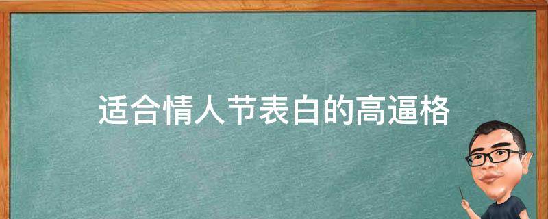 适合情人节表白的高逼格 适合情人节表白的文案