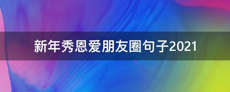 新年秀恩爱朋友圈句子2021
