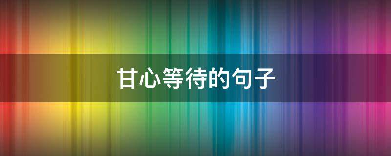 甘心等待的句子