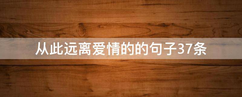 从此远离爱情的的句子37条