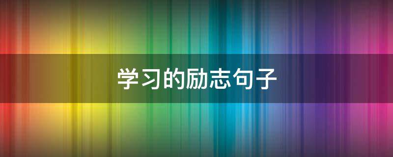 学习的励志句子