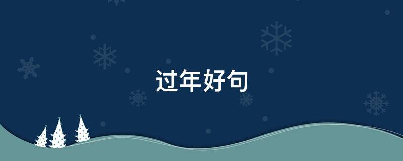 过年好句 过年好句摘抄