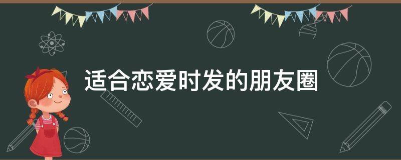 适合恋爱时发的朋友圈 适合恋爱时发的朋友圈短句