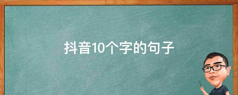抖音10个字的句子（抖音短句子十字以内）