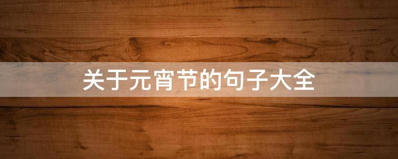 关于元宵节的句子大全