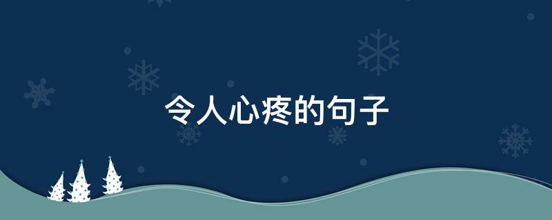 令人心疼的句子（令人心疼的句子短句）
