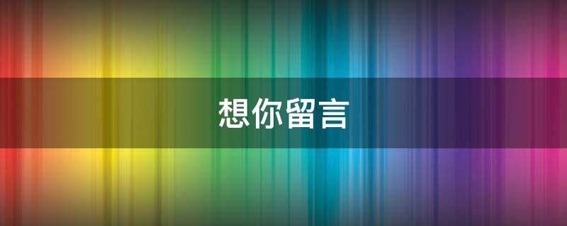 想你留言（想你的留言）