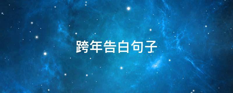 跨年告白句子 跨年告白的句子