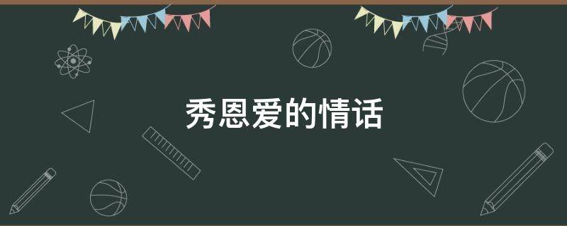秀恩爱的情话 秀恩爱的情话怎么说