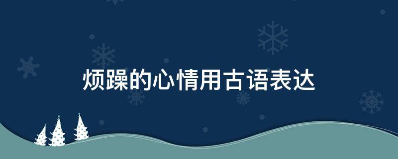 烦躁的心情用古语表达
