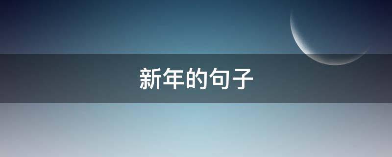 新年的句子 新年的句子经典语录