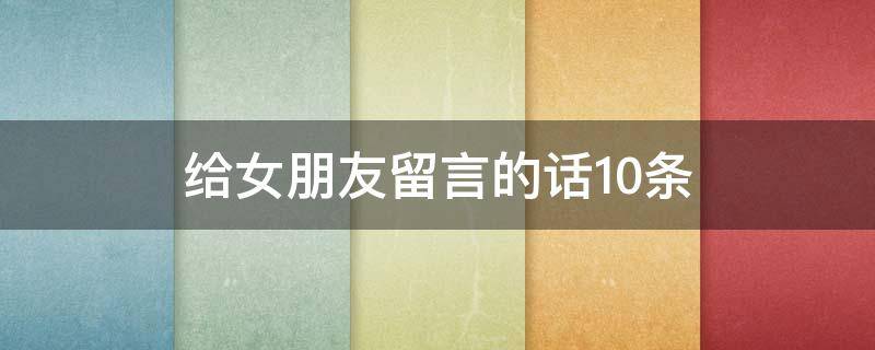 给女朋友留言的话10条