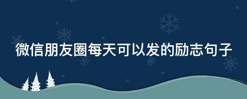 微信朋友圈每天可以发的励志句子