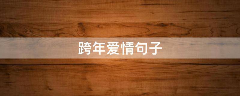 跨年爱情句子 跨年爱情句子大全