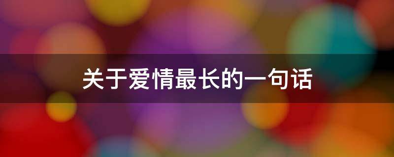 关于爱情最长的一句话（关于爱情很长的句子）