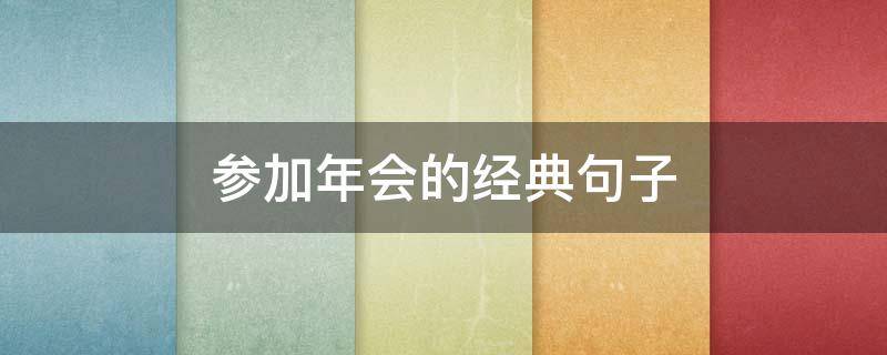 参加年会的经典句子